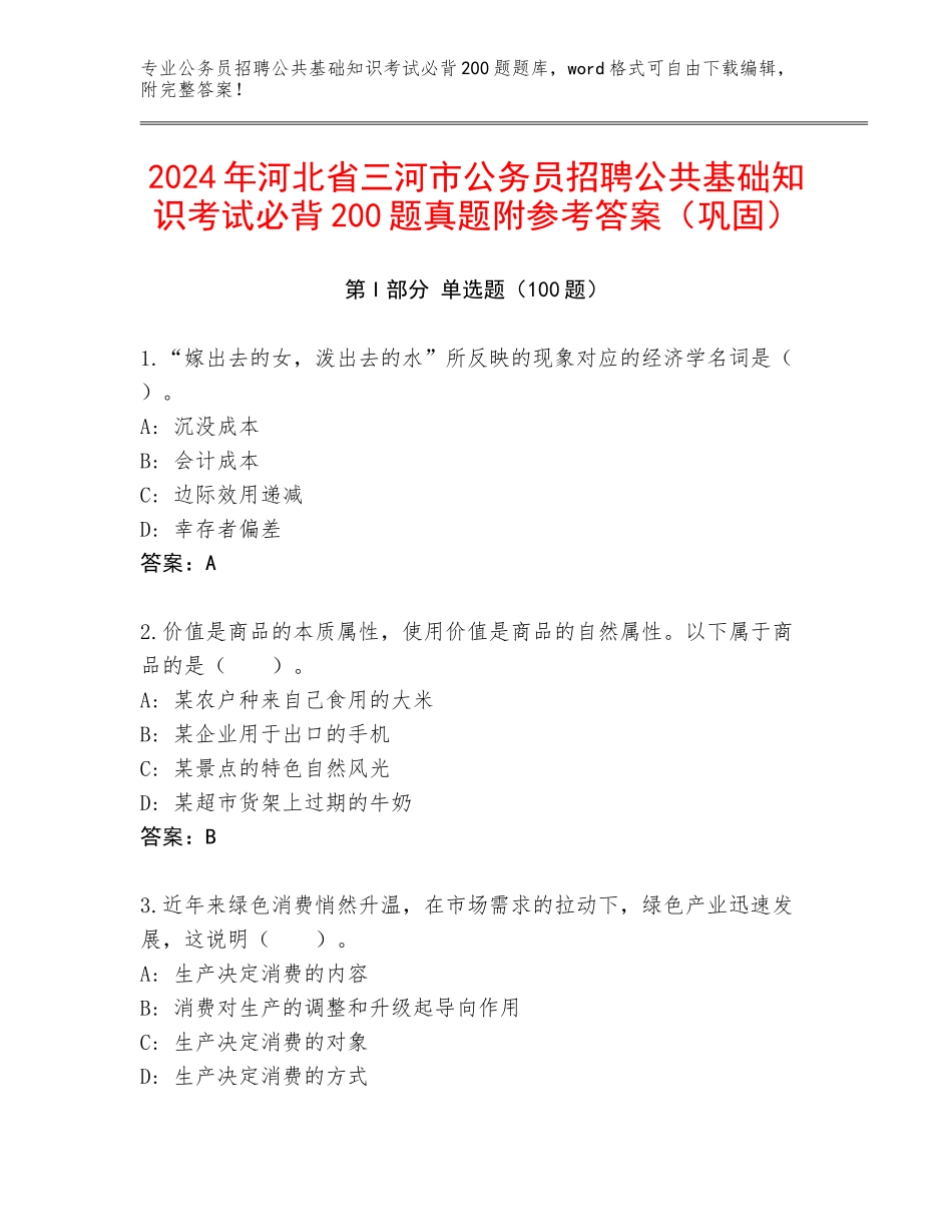 2024年河北省三河市公务员招聘公共基础知识考试必背200题真题附参考答案（巩固）_第1页