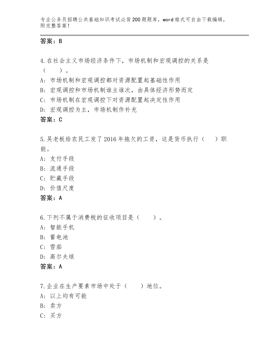 2024年河北省三河市公务员招聘公共基础知识考试必背200题真题附参考答案（巩固）_第2页