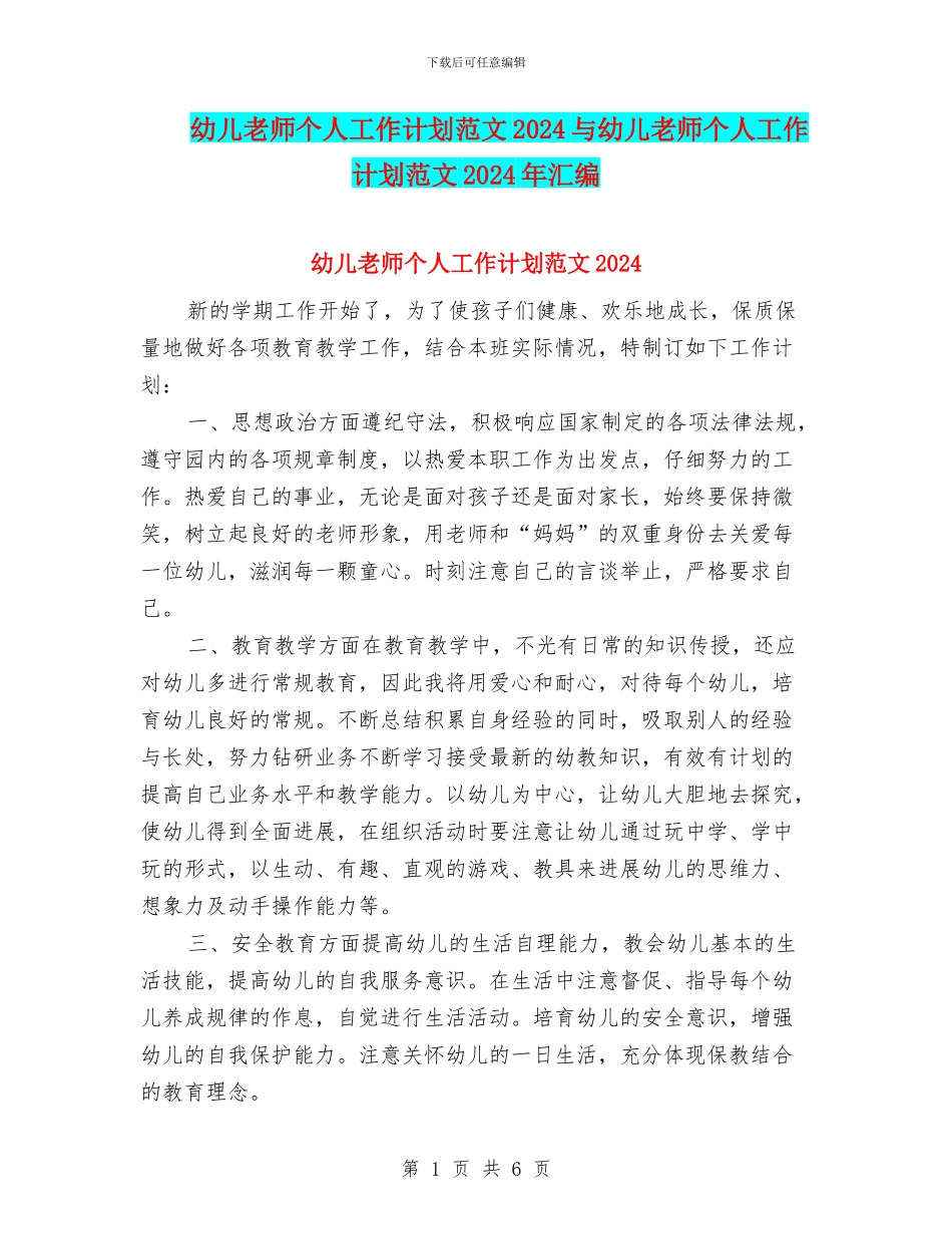 幼儿教师个人工作计划范文2024与幼儿教师个人工作计划范文2024年汇编_第1页