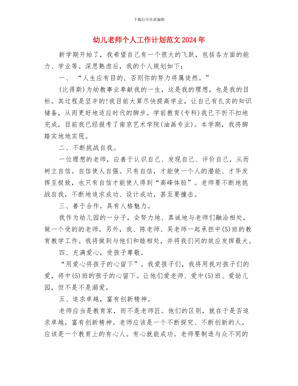 幼儿教师个人工作计划范文2024与幼儿教师个人工作计划范文2024年汇编_第3页