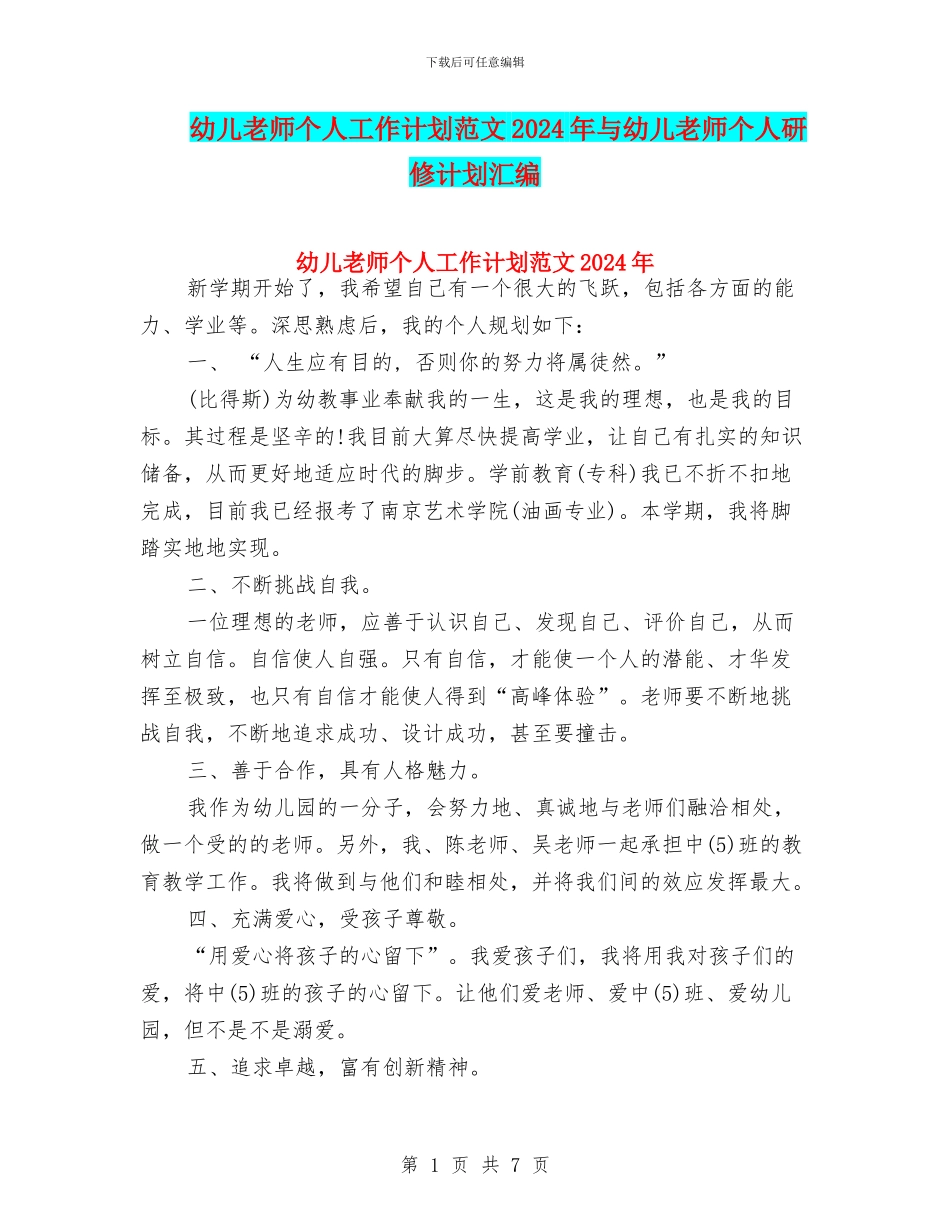 幼儿教师个人工作计划范文2024年与幼儿教师个人研修计划汇编_第1页