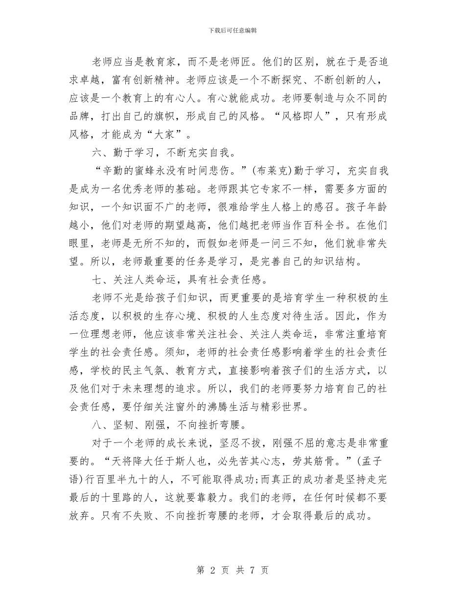 幼儿教师个人工作计划范文2024年与幼儿教师个人年度思想总结汇编_第2页