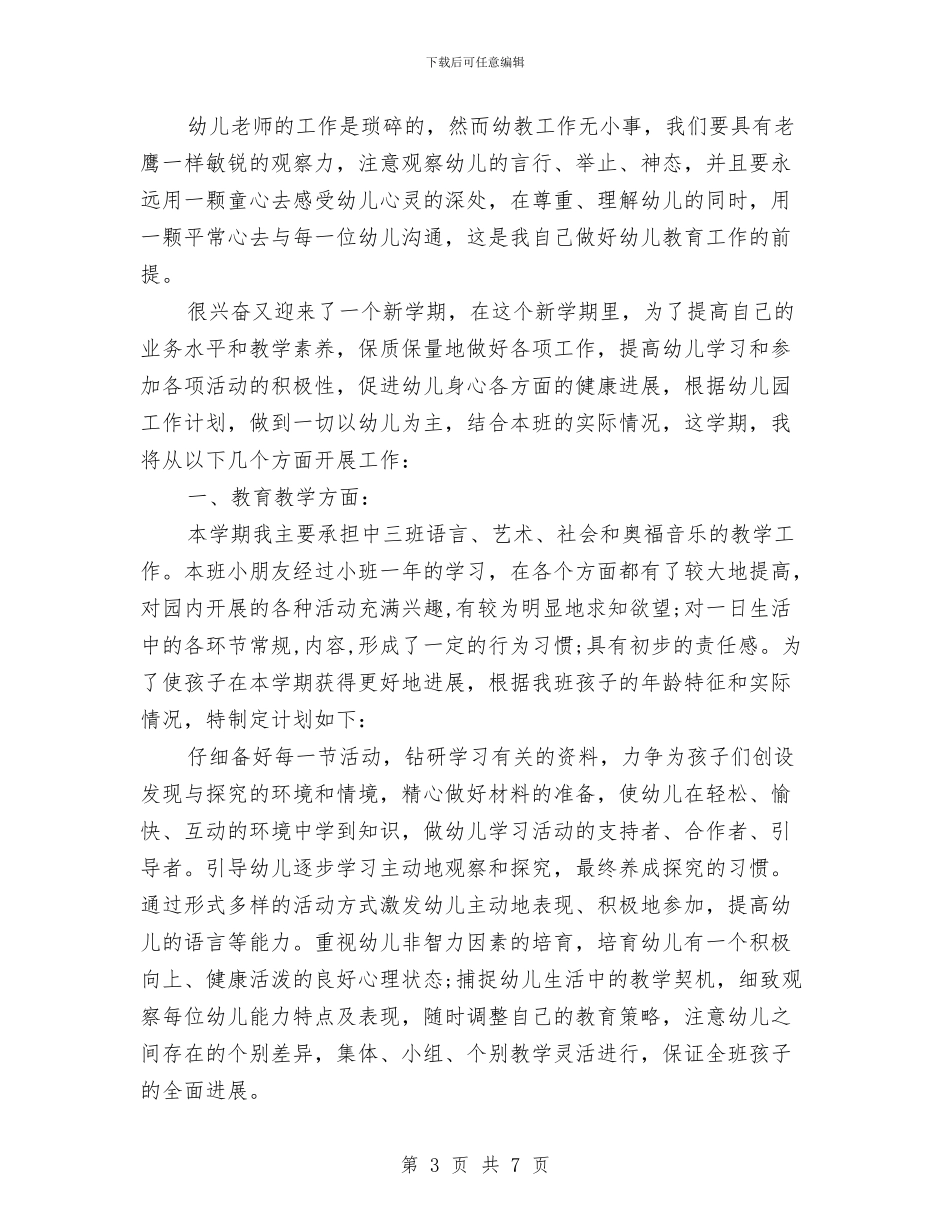 幼儿教师个人工作计划范文2024年与幼儿教师个人年度思想总结汇编_第3页