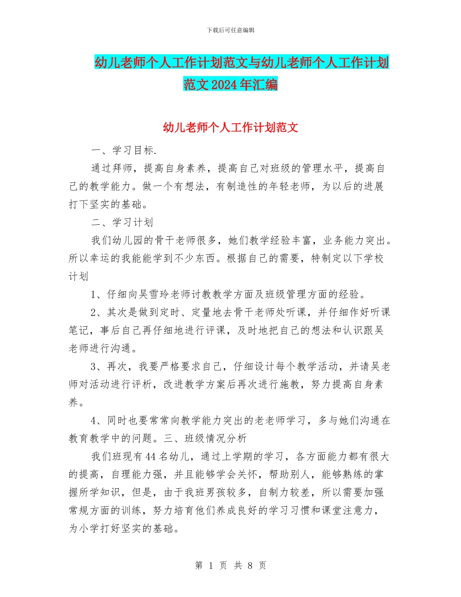幼儿教师个人工作计划范文与幼儿教师个人工作计划范文2024年汇编_第1页