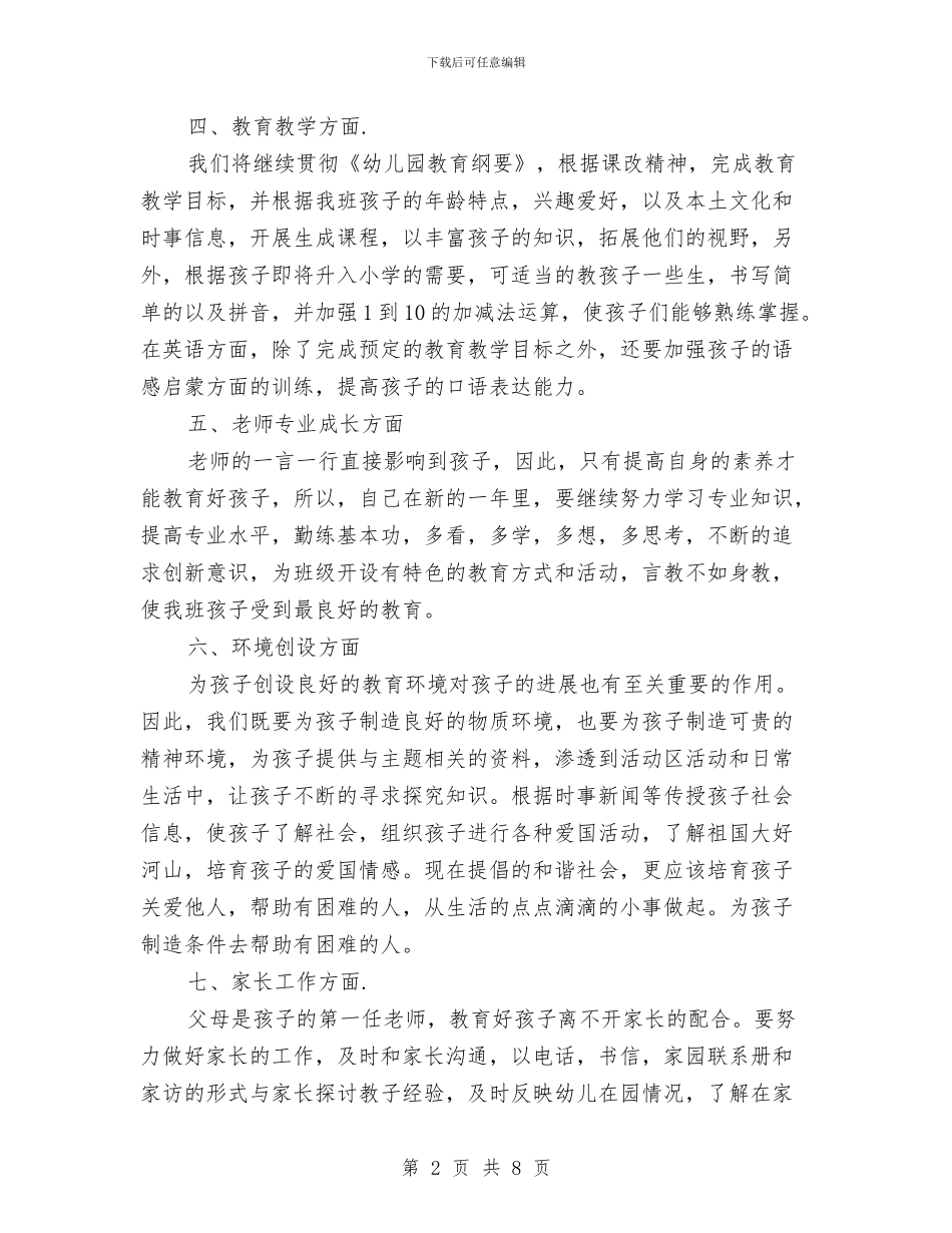 幼儿教师个人工作计划范文与幼儿教师个人工作计划范文2024年汇编_第2页