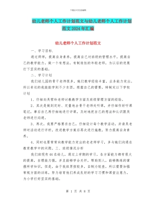 幼儿教师个人工作计划范文与幼儿教师个人工作计划范文2024年汇编