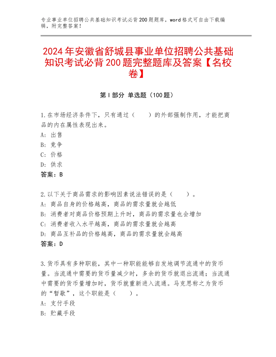 2024年安徽省舒城县事业单位招聘公共基础知识考试必背200题完整题库及答案【名校卷】_第1页