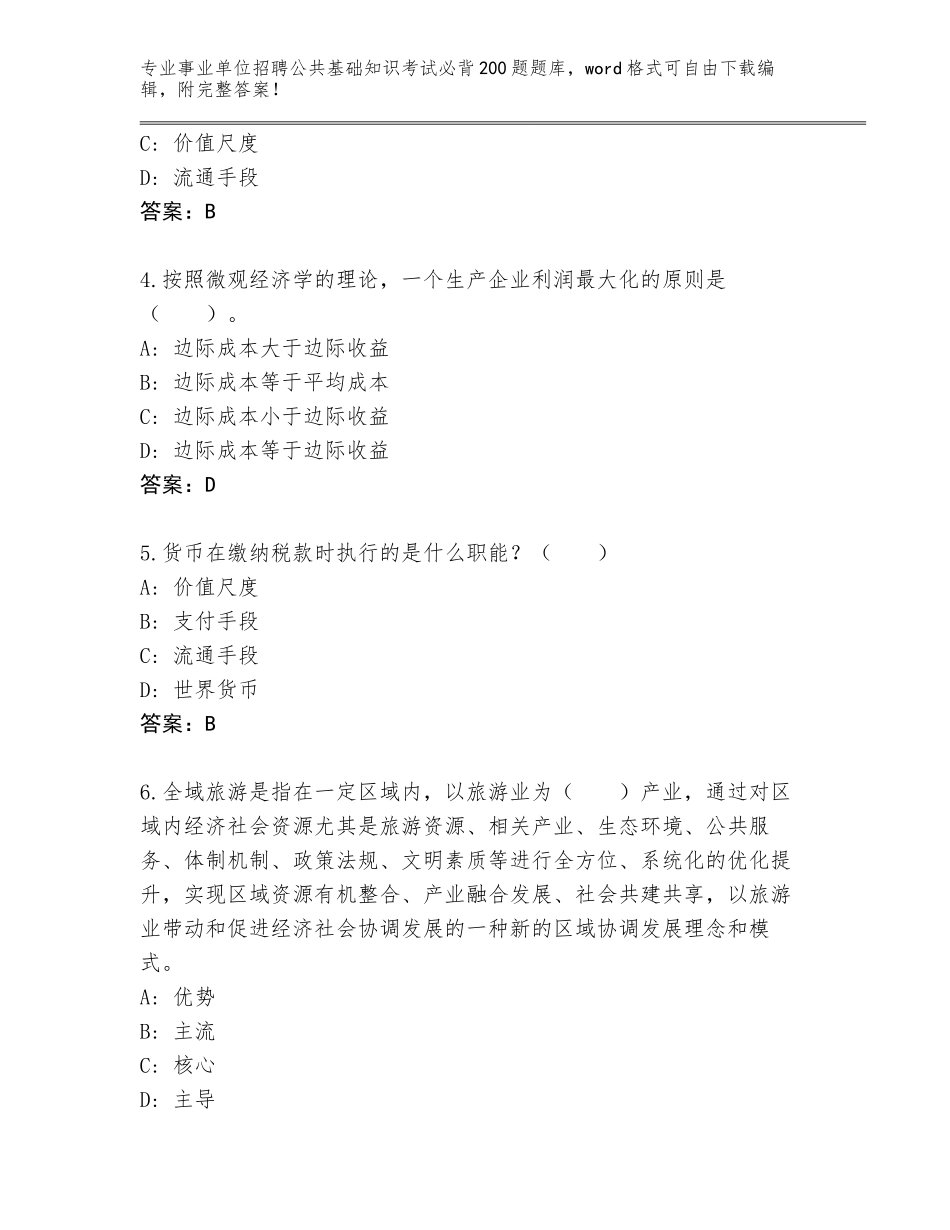 2024年安徽省舒城县事业单位招聘公共基础知识考试必背200题完整题库及答案【名校卷】_第2页