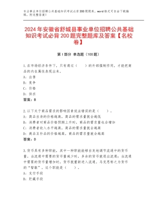 2024年安徽省舒城县事业单位招聘公共基础知识考试必背200题完整题库及答案【名校卷】