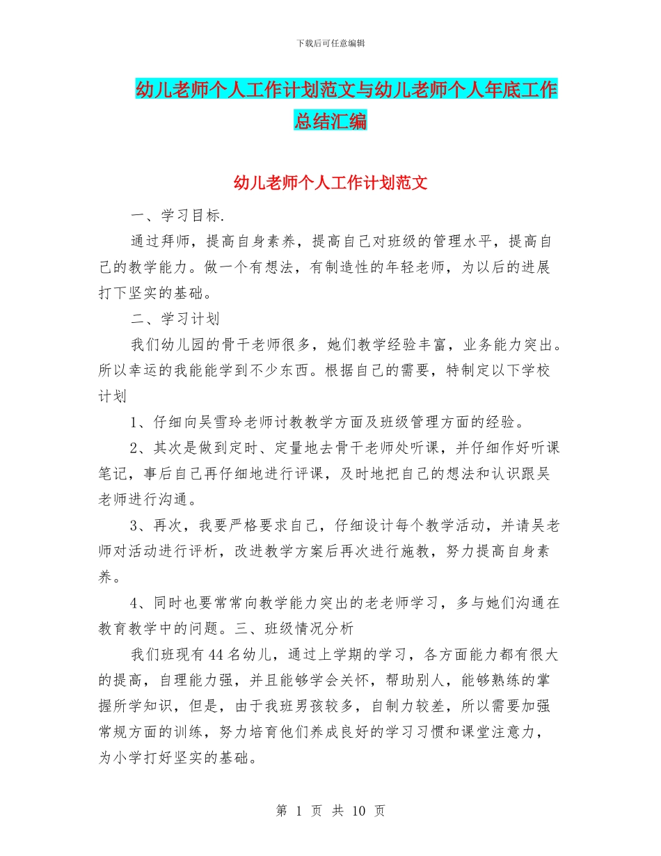 幼儿教师个人工作计划范文与幼儿教师个人年底工作总结汇编_第1页