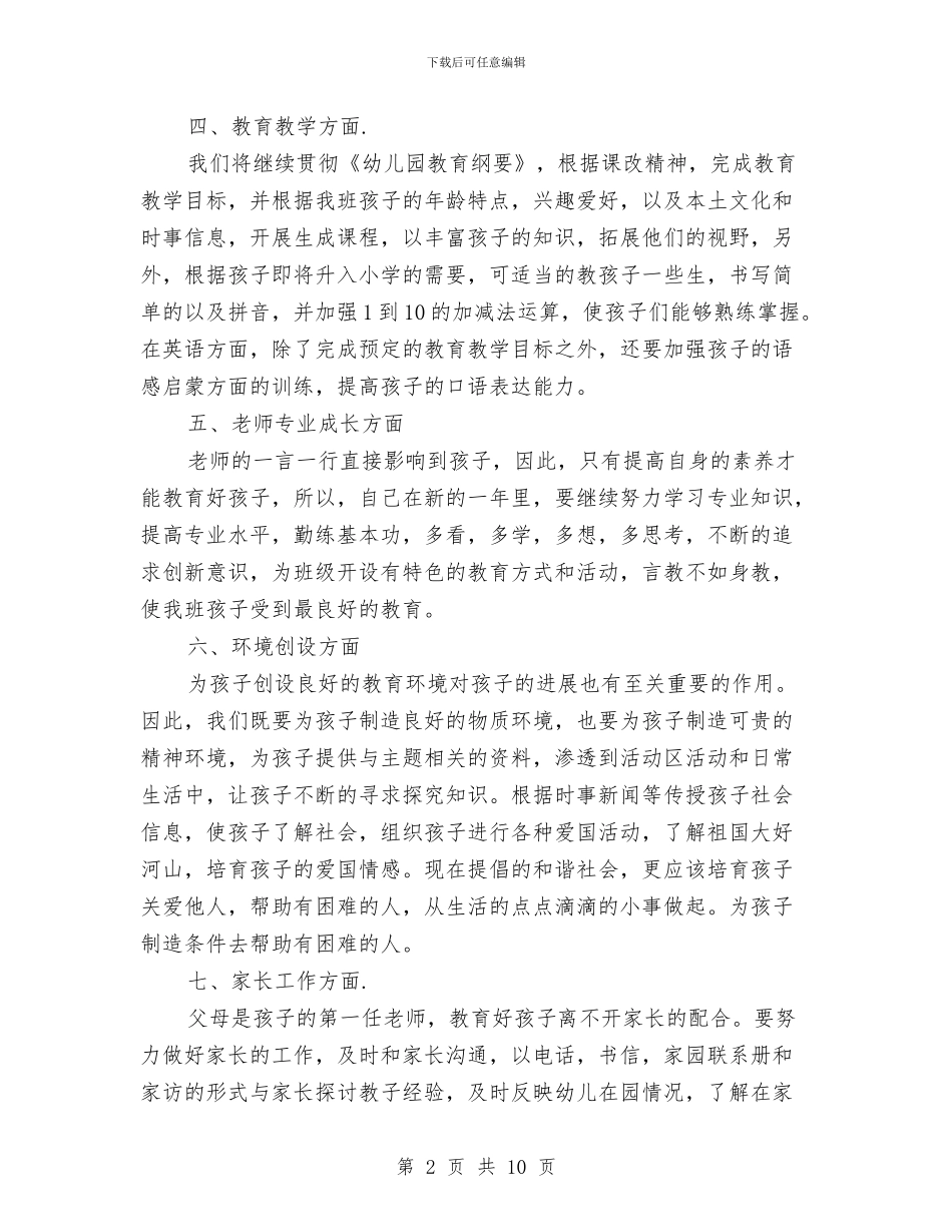 幼儿教师个人工作计划范文与幼儿教师个人年底工作总结汇编_第2页