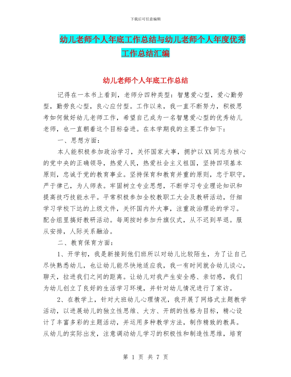 幼儿教师个人年底工作总结与幼儿教师个人年度优秀工作总结汇编_第1页