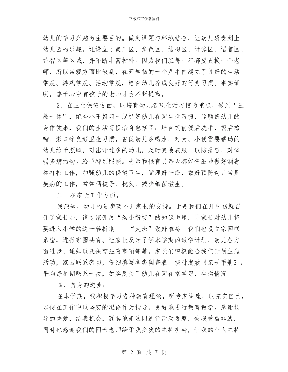 幼儿教师个人年底工作总结与幼儿教师个人年度优秀工作总结汇编_第2页