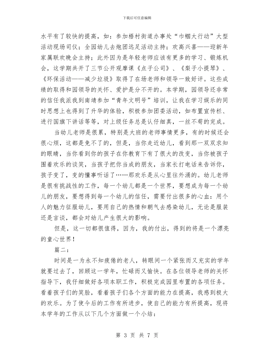 幼儿教师个人年底工作总结与幼儿教师个人年度优秀工作总结汇编_第3页