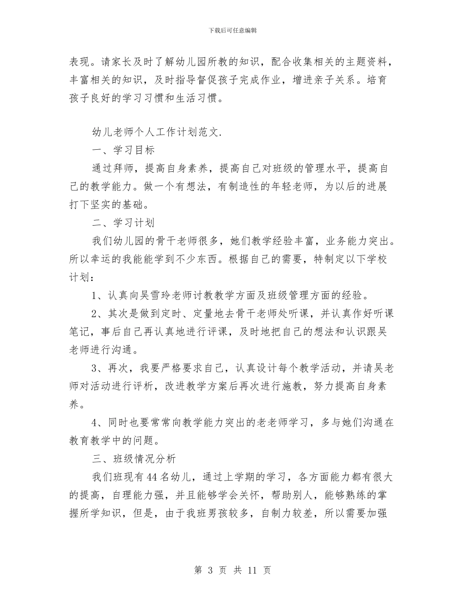 幼儿教师个人工作计划范文与幼儿教师个人年度工作总结汇编_第3页
