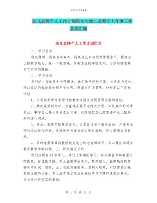 幼儿教师个人工作计划范文与幼儿教师个人年度工作总结汇编
