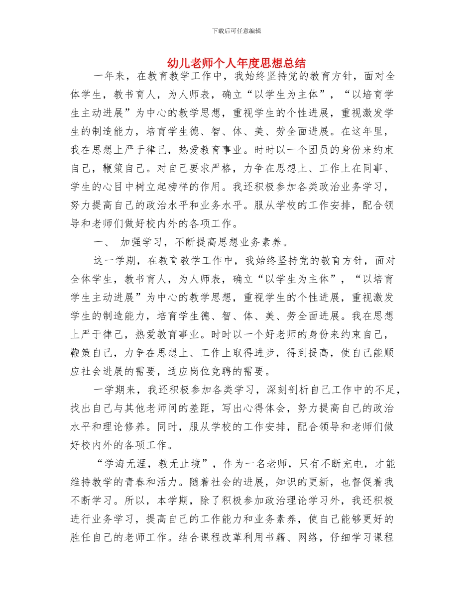 幼儿教师个人年度优秀工作总结与幼儿教师个人年度思想总结汇编_第3页