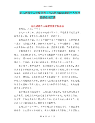 幼儿教师个人年度优秀工作总结与幼儿教师个人年度思想总结汇编
