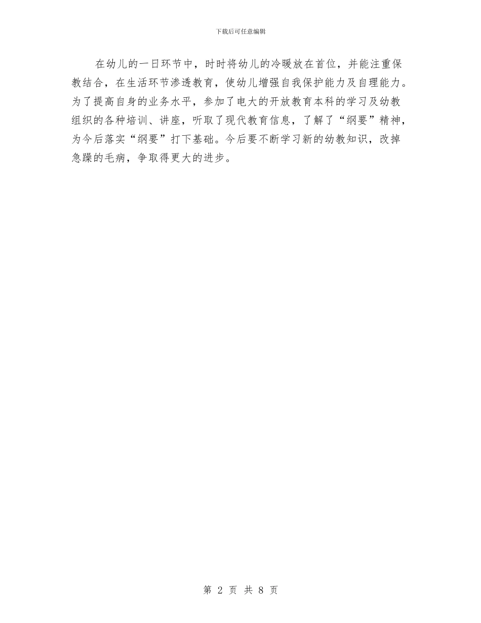 幼儿教师个人年度优秀工作总结与幼儿教师个人年度工作总结汇编_第2页