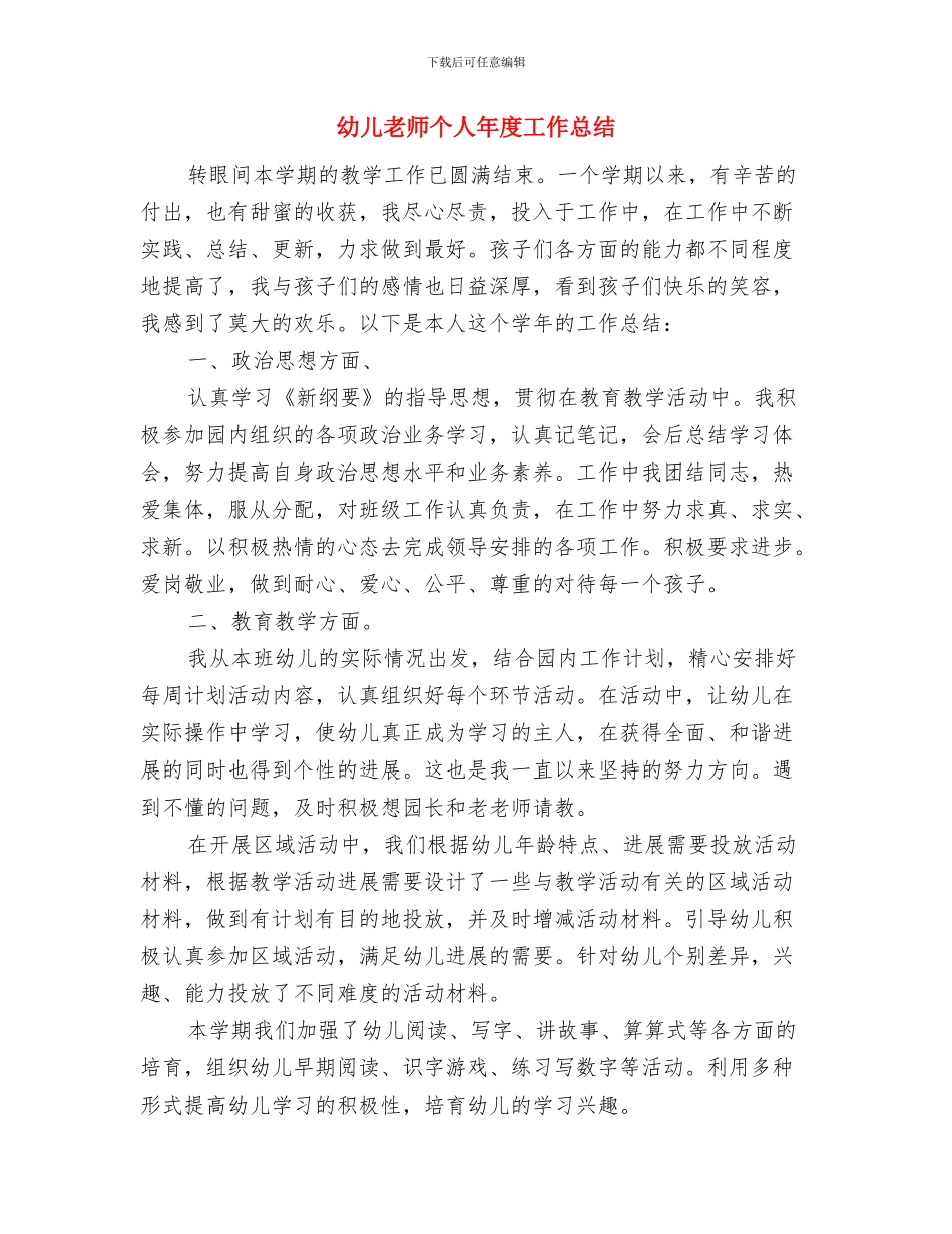 幼儿教师个人年度优秀工作总结与幼儿教师个人年度工作总结汇编_第3页