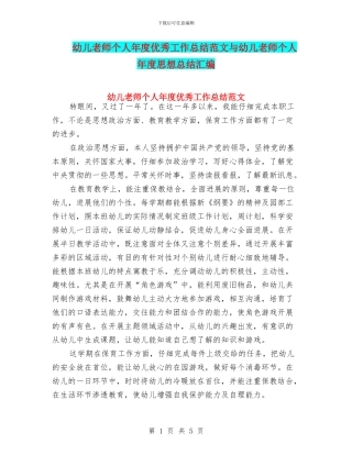 幼儿教师个人年度优秀工作总结范文与幼儿教师个人年度思想总结汇编