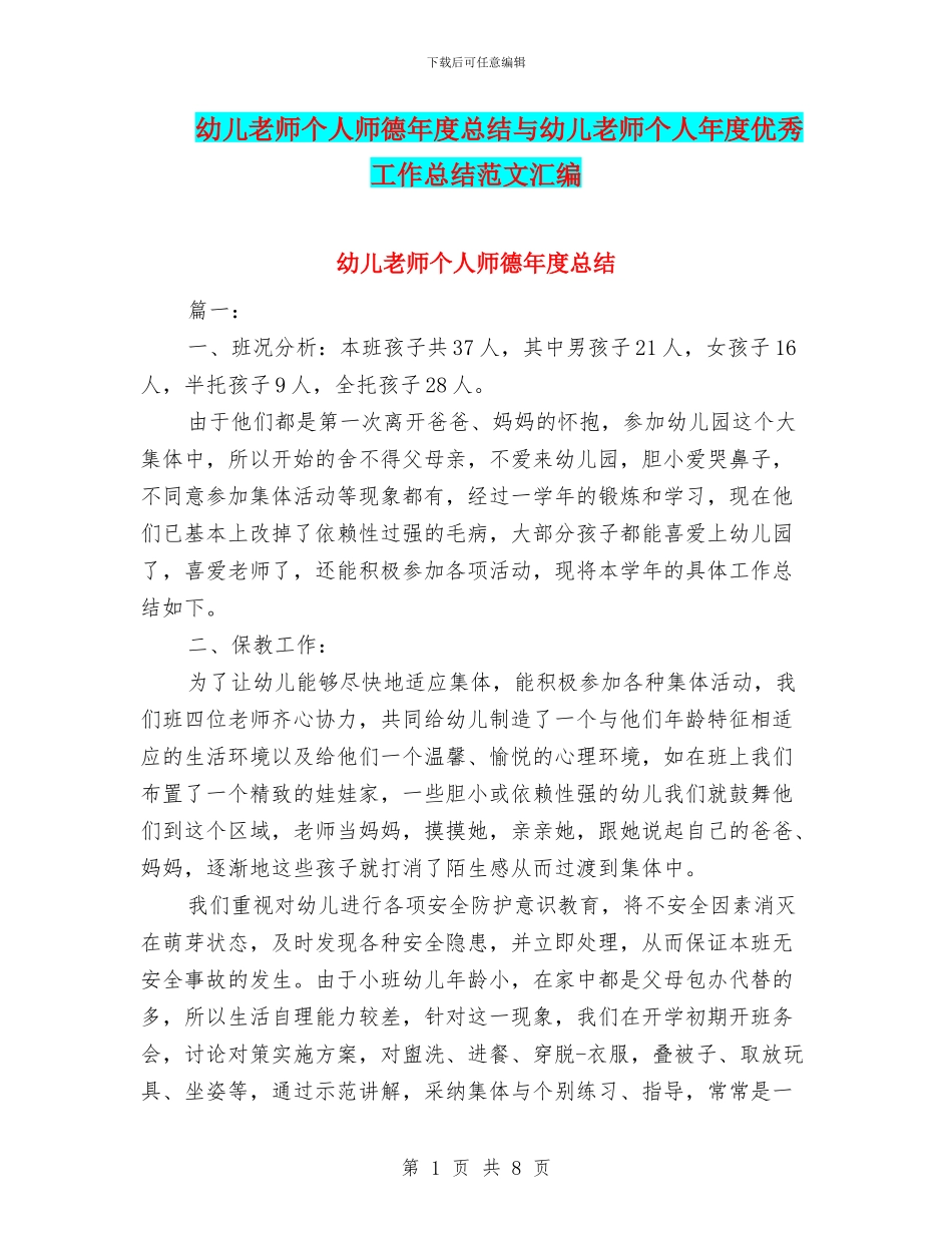 幼儿教师个人师德年度总结与幼儿教师个人年度优秀工作总结范文汇编_第1页