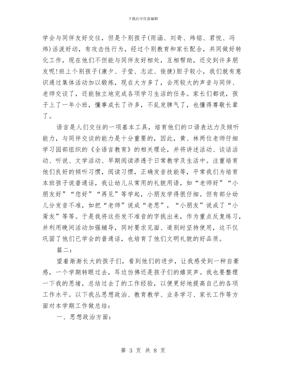 幼儿教师个人师德年度总结与幼儿教师个人年度优秀工作总结范文汇编_第3页