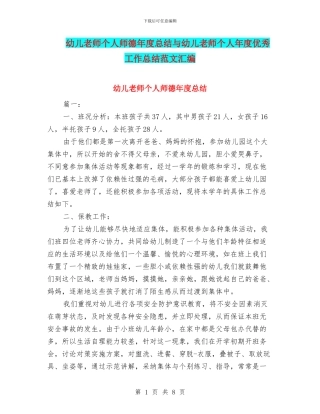 幼儿教师个人师德年度总结与幼儿教师个人年度优秀工作总结范文汇编