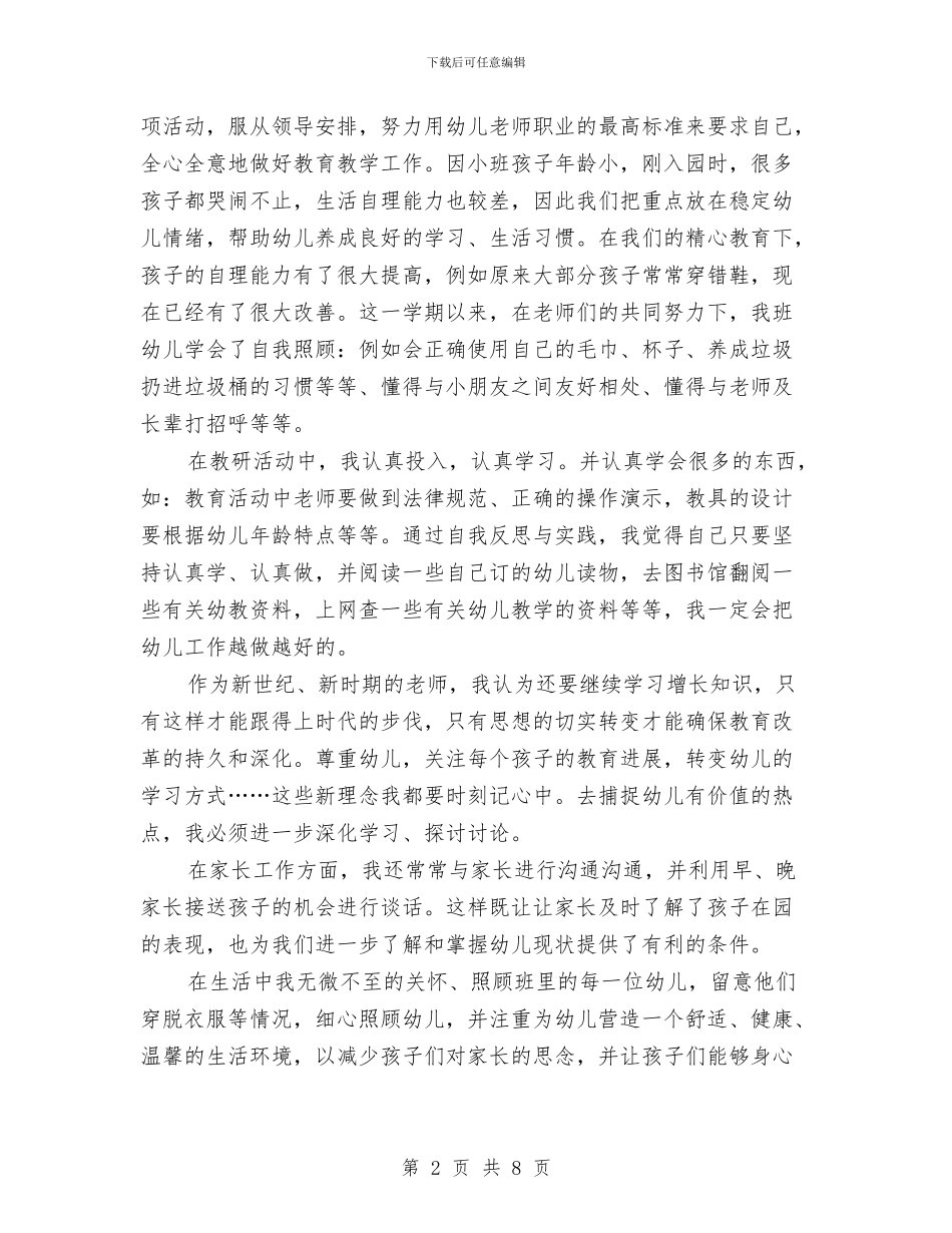 幼儿教师个人年度工作总结与幼儿教师个人年度工作总结汇编_第2页