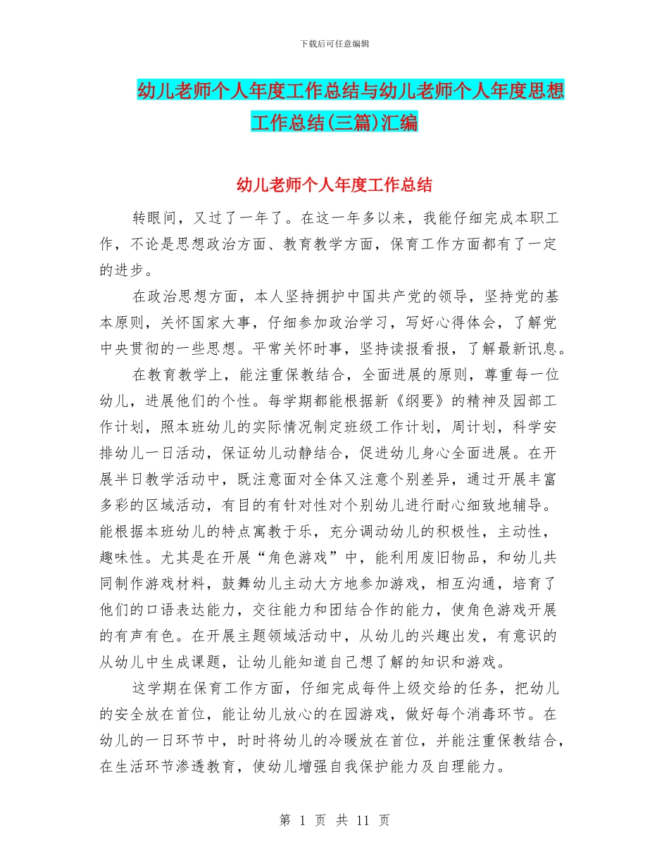 幼儿教师个人年度工作总结与幼儿教师个人年度思想工作总结汇编_第1页