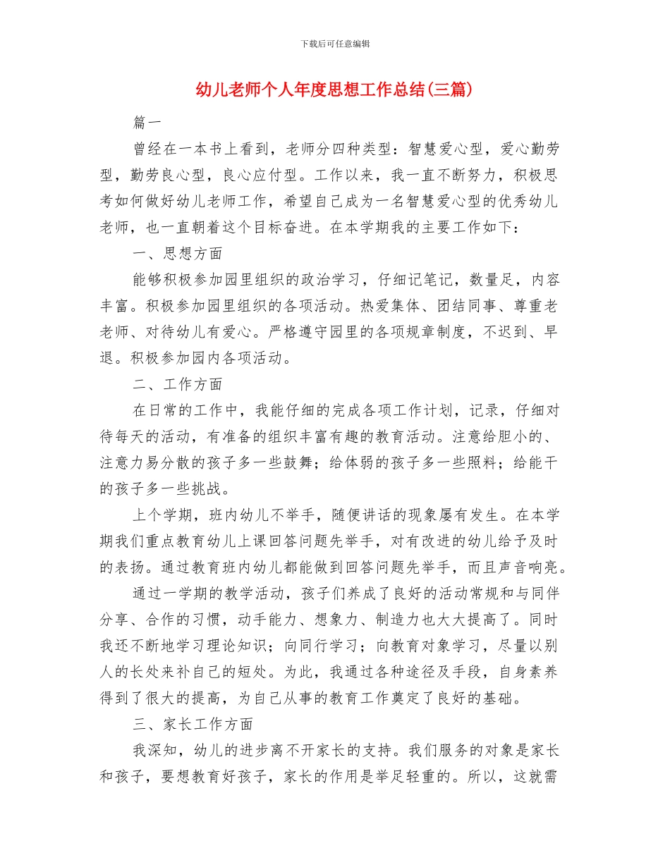幼儿教师个人年度工作总结与幼儿教师个人年度思想工作总结汇编_第3页