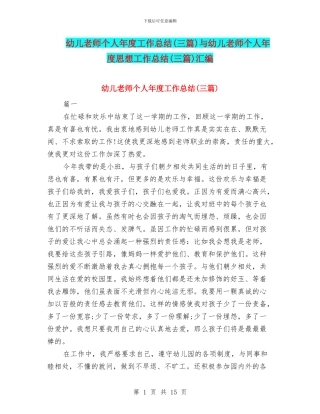 幼儿教师个人年度工作总结与幼儿教师个人年度思想工作总结(三篇)汇编