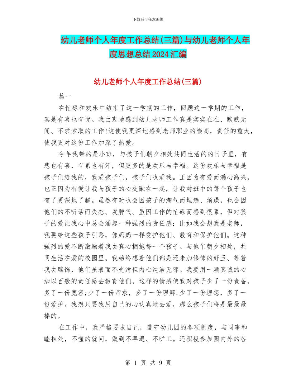 幼儿教师个人年度工作总结与幼儿教师个人年度思想总结2024汇编_第1页