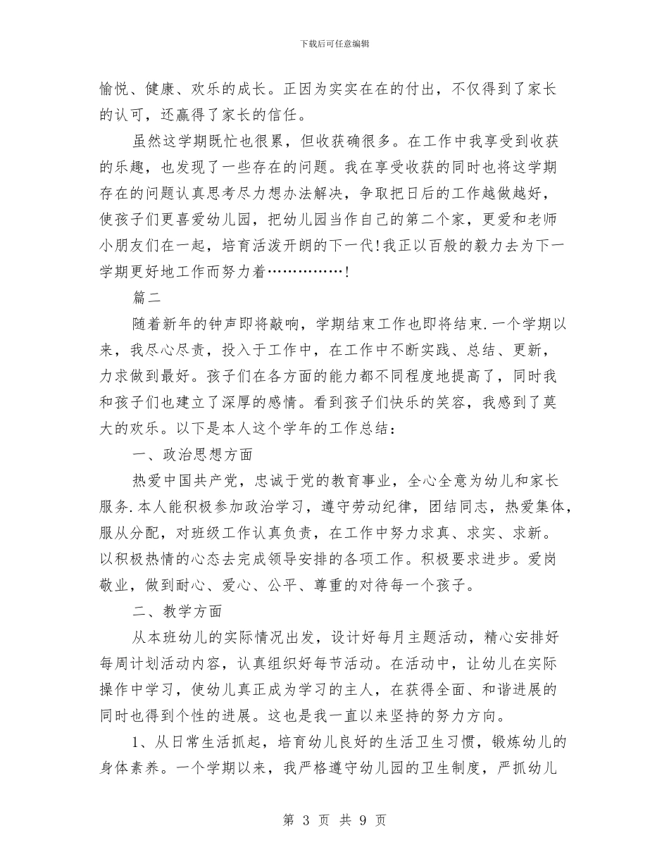 幼儿教师个人年度工作总结与幼儿教师个人年度思想总结2024汇编_第3页
