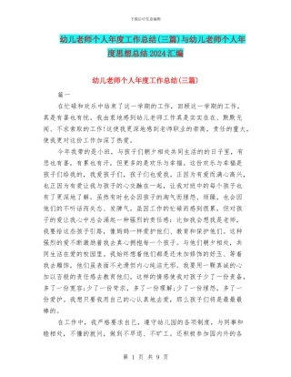 幼儿教师个人年度工作总结与幼儿教师个人年度思想总结2024汇编