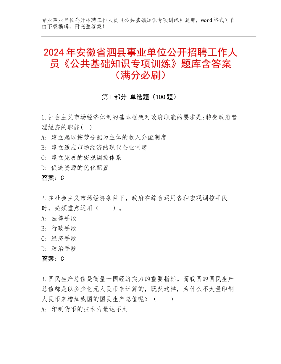 2024年安徽省泗县事业单位公开招聘工作人员《公共基础知识专项训练》题库含答案（满分必刷）_第1页