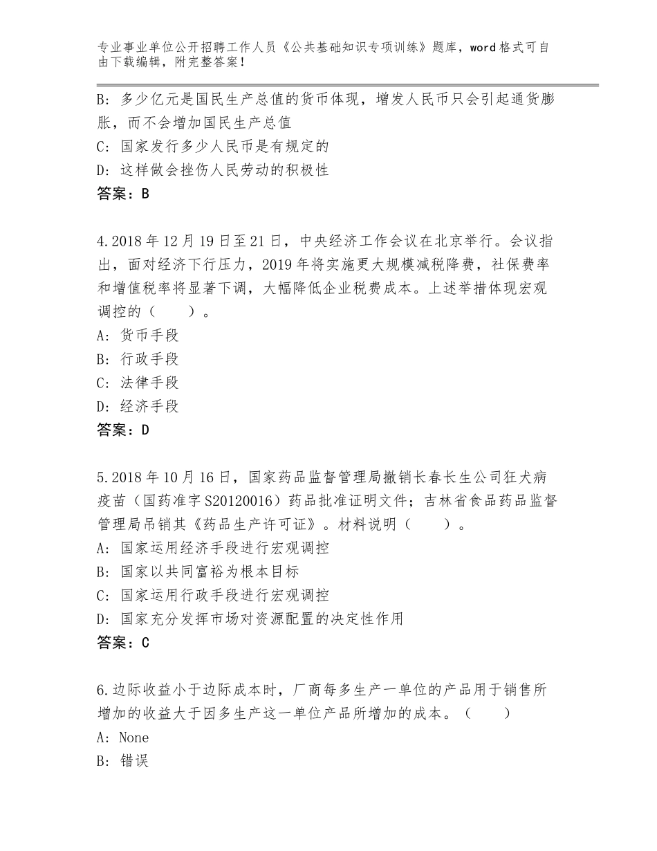 2024年安徽省泗县事业单位公开招聘工作人员《公共基础知识专项训练》题库含答案（满分必刷）_第2页