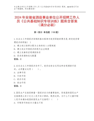 2024年安徽省泗县事业单位公开招聘工作人员《公共基础知识专项训练》题库含答案（满分必刷）