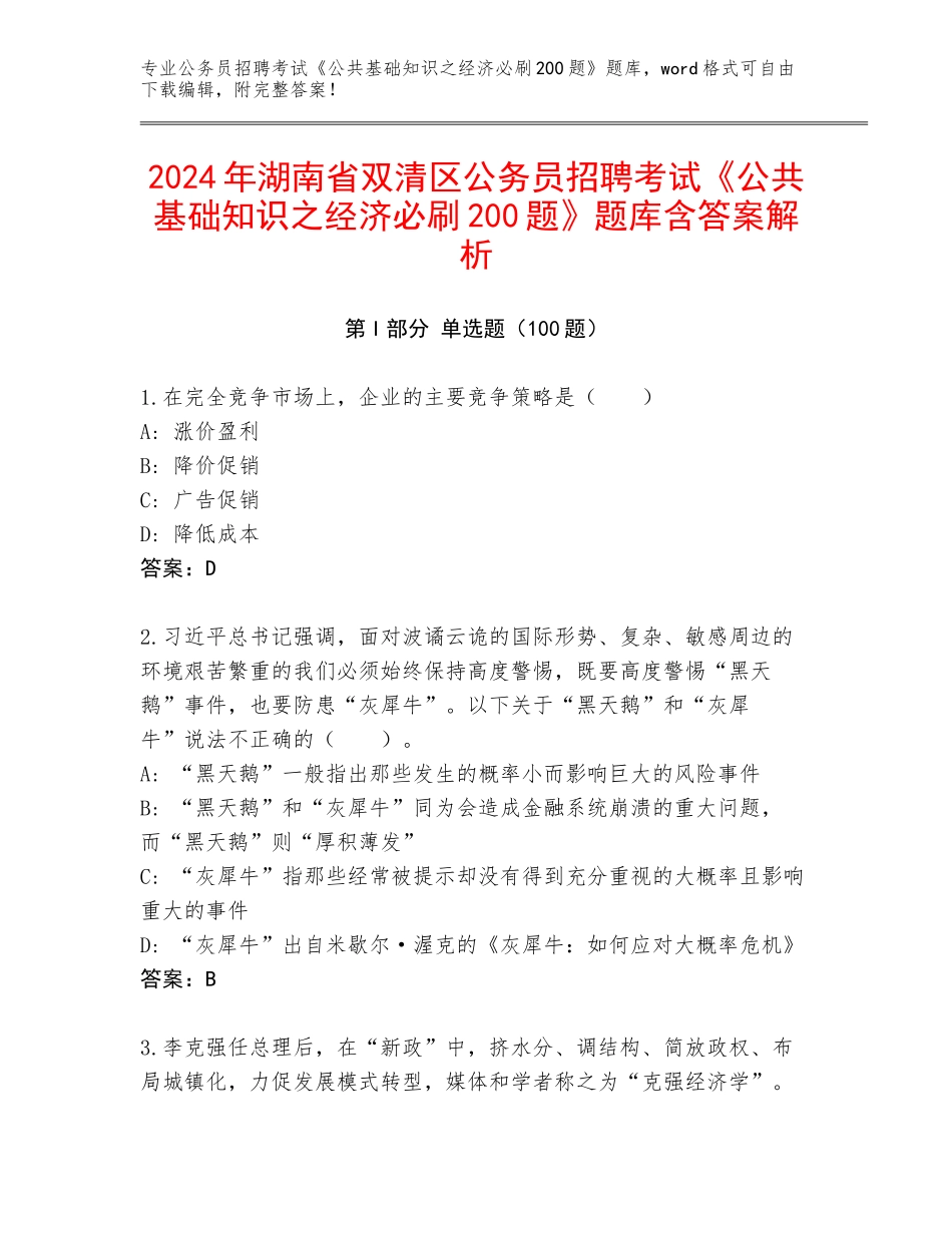 2024年湖南省双清区公务员招聘考试《公共基础知识之经济必刷200题》题库含答案解析_第1页