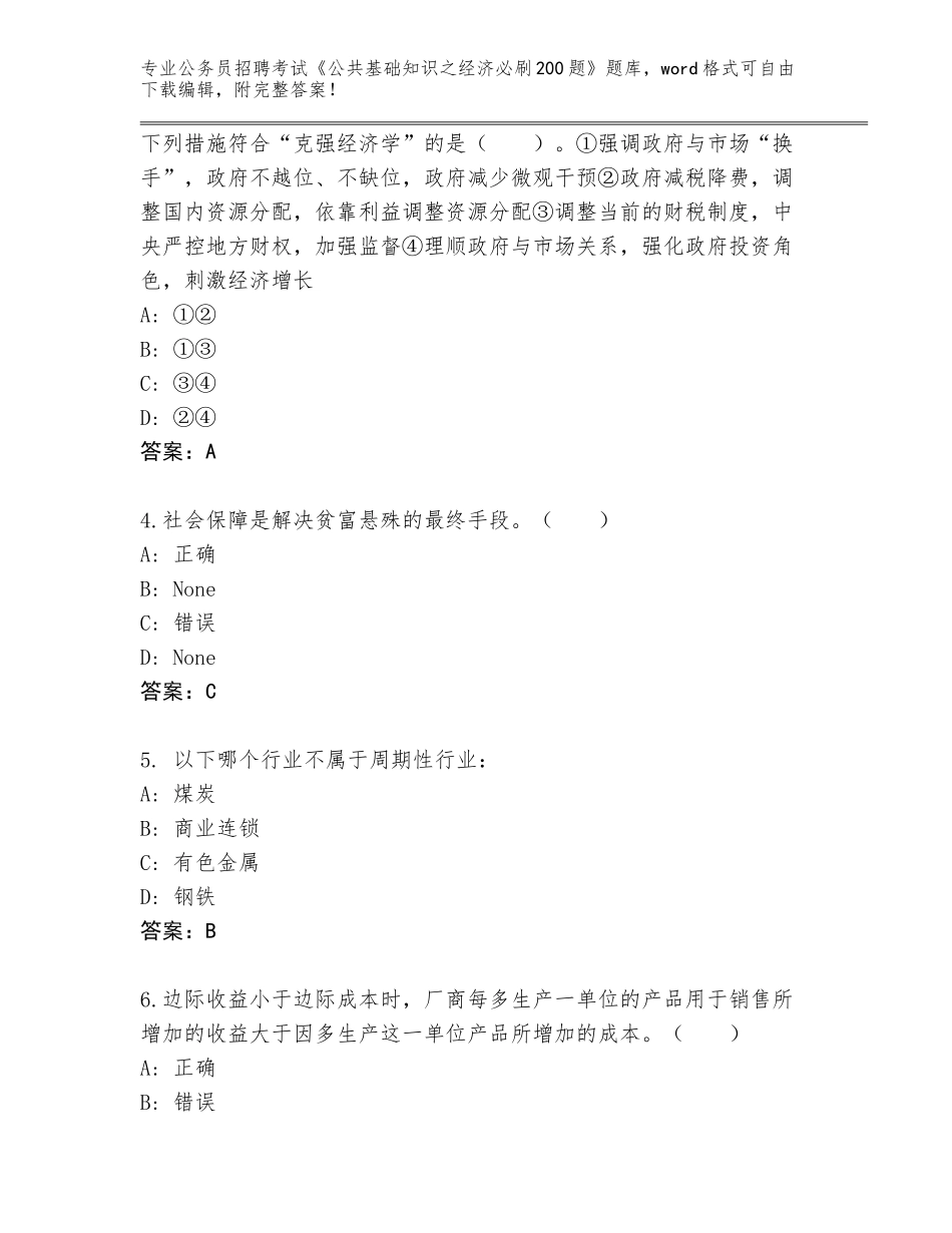 2024年湖南省双清区公务员招聘考试《公共基础知识之经济必刷200题》题库含答案解析_第2页