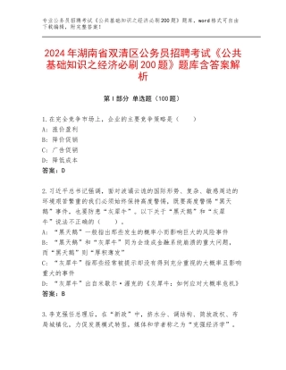 2024年湖南省双清区公务员招聘考试《公共基础知识之经济必刷200题》题库含答案解析