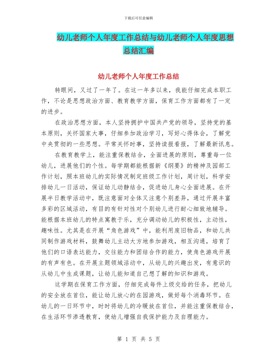 幼儿教师个人年度工作总结与幼儿教师个人年度思想总结汇编_第1页