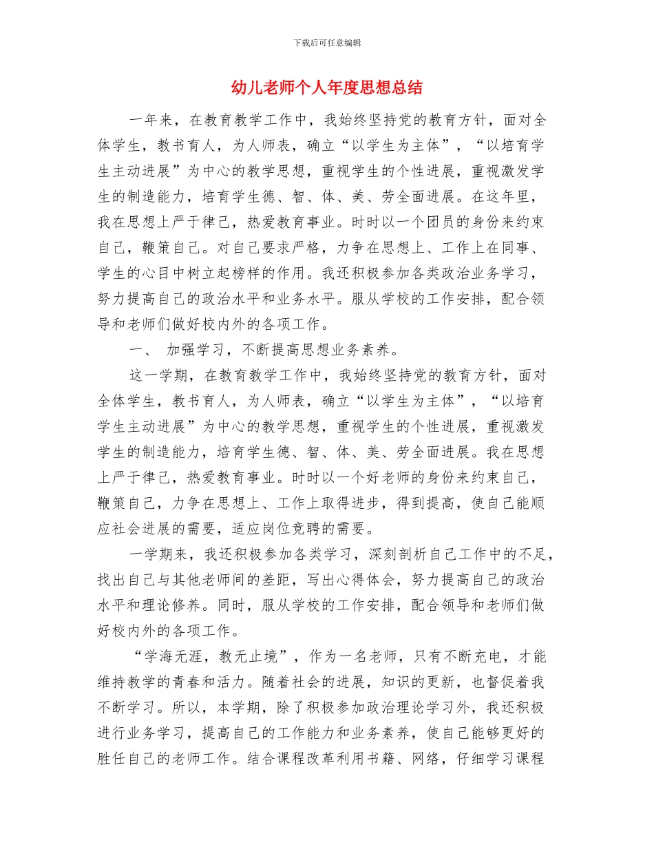 幼儿教师个人年度工作总结与幼儿教师个人年度思想总结汇编_第3页