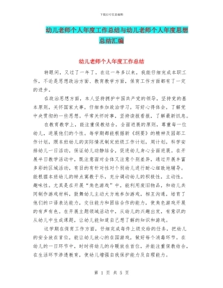 幼儿教师个人年度工作总结与幼儿教师个人年度思想总结汇编