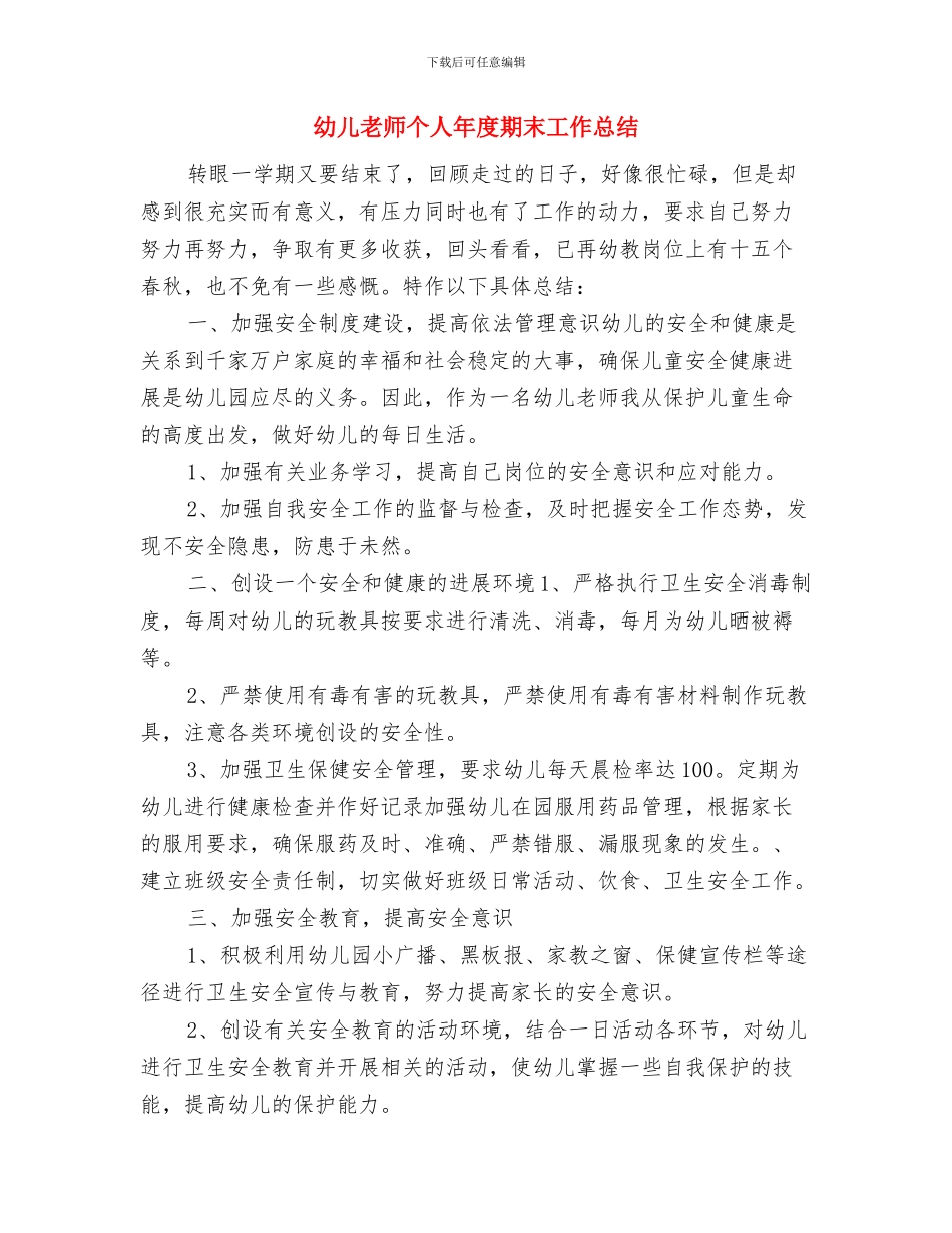 幼儿教师个人年度思想总结与幼儿教师个人年度期末工作总结汇编_第3页