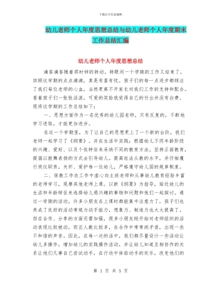 幼儿教师个人年度思想总结与幼儿教师个人年度期末工作总结汇编