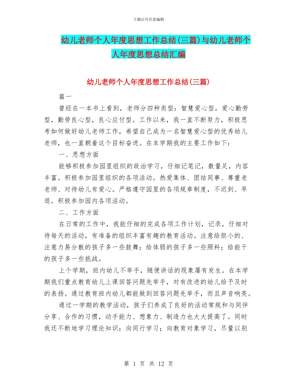 幼儿教师个人年度思想工作总结与幼儿教师个人年度思想总结汇编_第1页