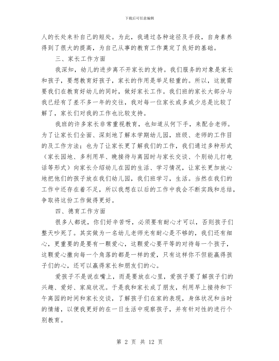幼儿教师个人年度思想工作总结与幼儿教师个人年度思想总结汇编_第2页
