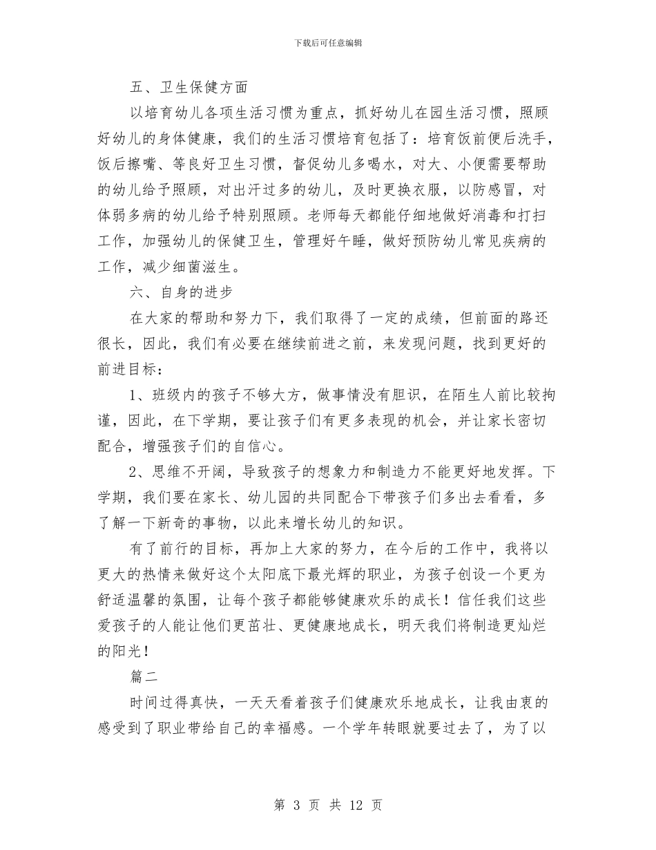 幼儿教师个人年度思想工作总结与幼儿教师个人年度思想总结汇编_第3页