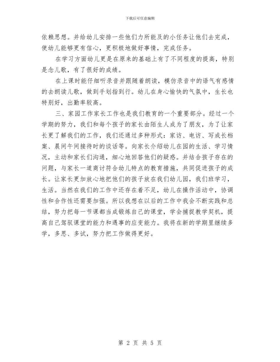 幼儿教师个人年度思想总结与幼儿教师个人年终思想总结汇编_第2页